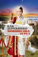 Рекомендуем посмотреть Как Деревянко Ломоносова играл
