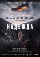 Рекомендуем посмотреть Надежда
