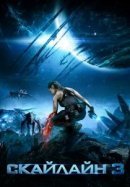 Рекомендуем посмотреть Скайлайн 3