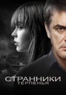 Рекомендуем посмотреть Странники терпенья