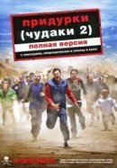 Рекомендуем посмотреть Придурки 2