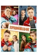 Рекомендуем посмотреть Хороший мальчик