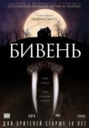 Рекомендуем посмотреть Бивень