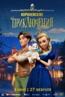 Рекомендуем посмотреть Королевские приключения
