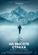 Рекомендуем посмотреть На высоте страха