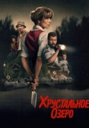 Хрустальное озеро