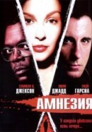 Рекомендуем посмотреть Амнезия