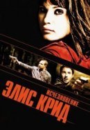 Рекомендуем посмотреть Исчезновение Элис Крид