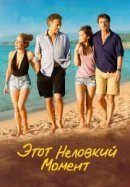 Рекомендуем посмотреть Этот неловкий момент
