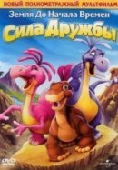 Рекомендуем посмотреть Земля до начала времен 13: Сила дружбы