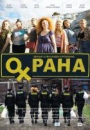Рекомендуем посмотреть Охрана