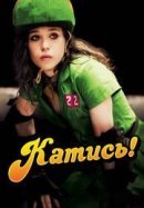 Рекомендуем посмотреть Катись!