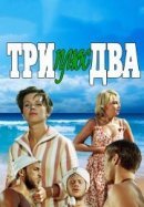 Рекомендуем посмотреть Три плюс два