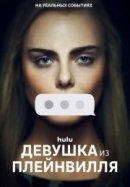 Рекомендуем посмотреть Девушка из Плейнвилля