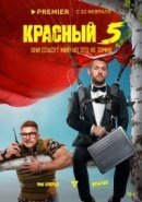 Рекомендуем посмотреть Красный 5