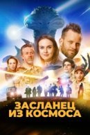 Рекомендуем посмотреть Засланец из космоса