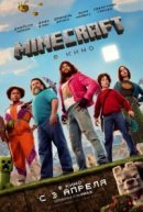Рекомендуем посмотреть Minecraft в кино