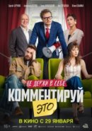 Рекомендуем посмотреть Комментируй это