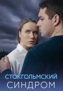 Рекомендуем посмотреть Стокгольмский синдром