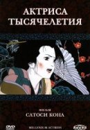 Рекомендуем посмотреть Актриса тысячелетия