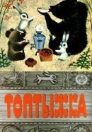 Рекомендуем посмотреть Топтыжка