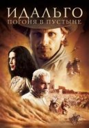 Рекомендуем посмотреть Идальго: Погоня в пустыне