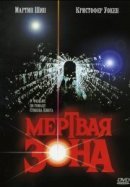Рекомендуем посмотреть Мертвая зона