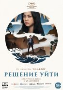 Рекомендуем посмотреть Решение уйти