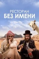 Рекомендуем посмотреть Ресторан без имени