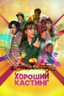 Рекомендуем посмотреть Хороший кастинг