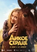 Рекомендуем посмотреть Дикое сердце
