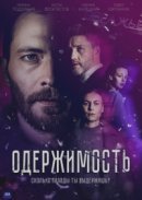 Рекомендуем посмотреть Одержимость