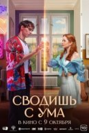 Рекомендуем посмотреть Сводишь с ума