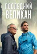 Рекомендуем посмотреть Последний великан