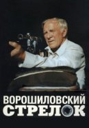 Рекомендуем посмотреть Ворошиловский стрелок