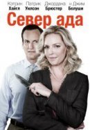 Рекомендуем посмотреть Север ада