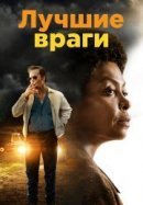 Рекомендуем посмотреть Лучшие враги