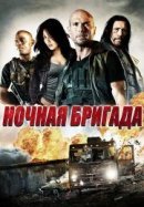 Рекомендуем посмотреть Ночная бригада