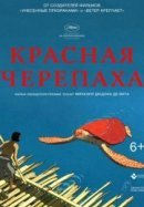 Рекомендуем посмотреть Красная черепаха