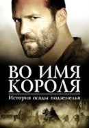 Рекомендуем посмотреть Во имя короля: История осады подземелья