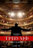 Рекомендуем посмотреть Триумф