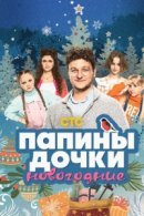 Рекомендуем посмотреть Папины дочки. Новогодние