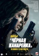 Рекомендуем посмотреть Досье «Чёрная канарейка»