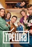 Рекомендуем посмотреть Трёшка