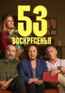 Рекомендуем посмотреть 53 воскресенья