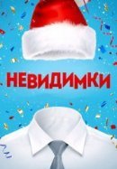 Рекомендуем посмотреть Невидимки