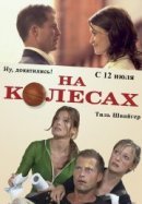 Рекомендуем посмотреть На колесах