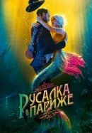 Рекомендуем посмотреть Русалка в Париже