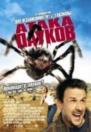 Рекомендуем посмотреть Атака пауков
