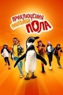 Рекомендуем посмотреть Приключения пингвина Пола